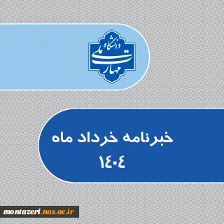 خبرنامه خرداد1404