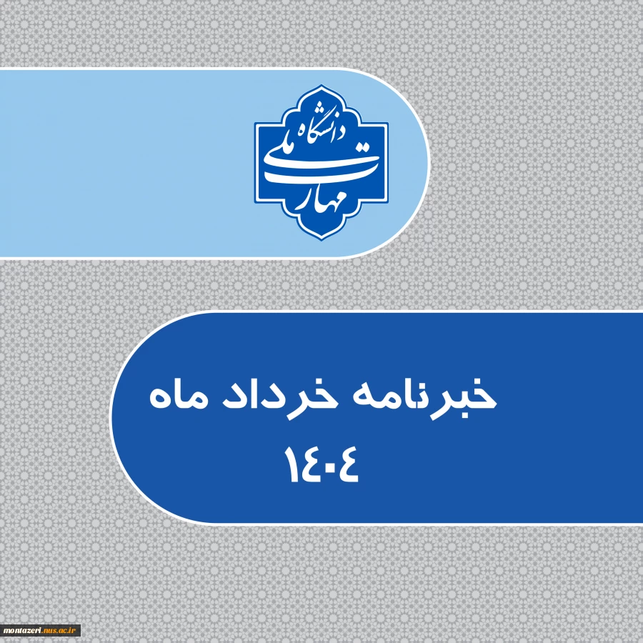 خبرنامه خرداد1404 2