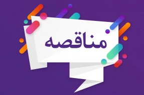 مناقصه