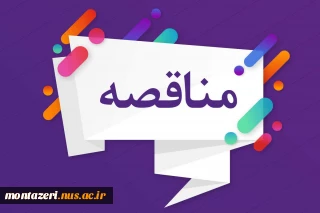 مناقصه