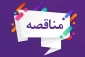مناقصه