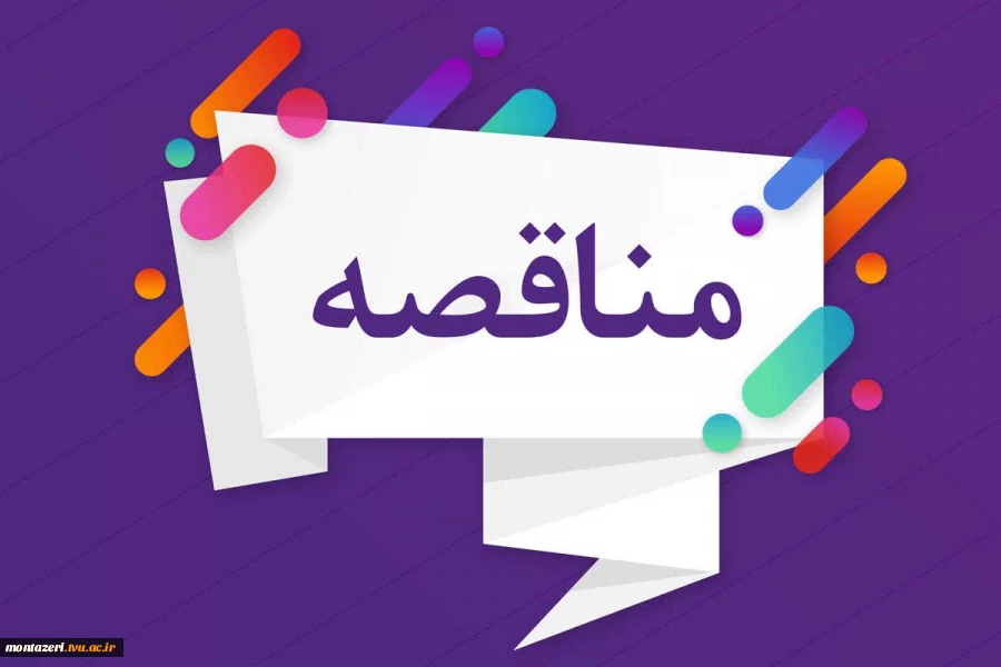 مناقصه 2