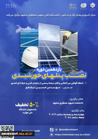 دوره یازدهم نصب پنل های خورشیدی (دوره فشرده 3 روزه)