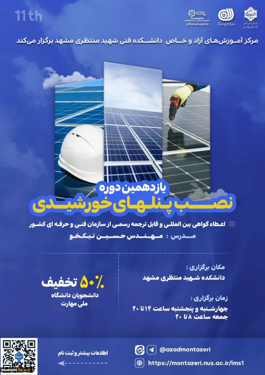 دوره یازدهم نصب پنل های خورشیدی (دوره فشرده 3 روزه) 2