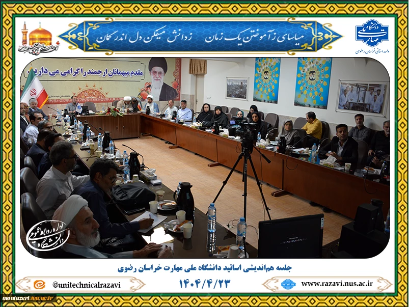 جلسه هم اندیشی اساتید دانشگاه ملی مهارت استان خراسان رضوی 2