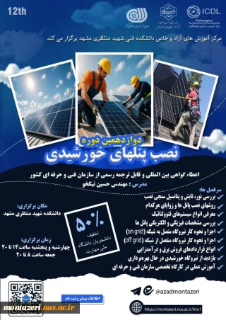 دوره دوازدهم نصب پنل های خورشیدی (دوره فشرده 3 روزه)