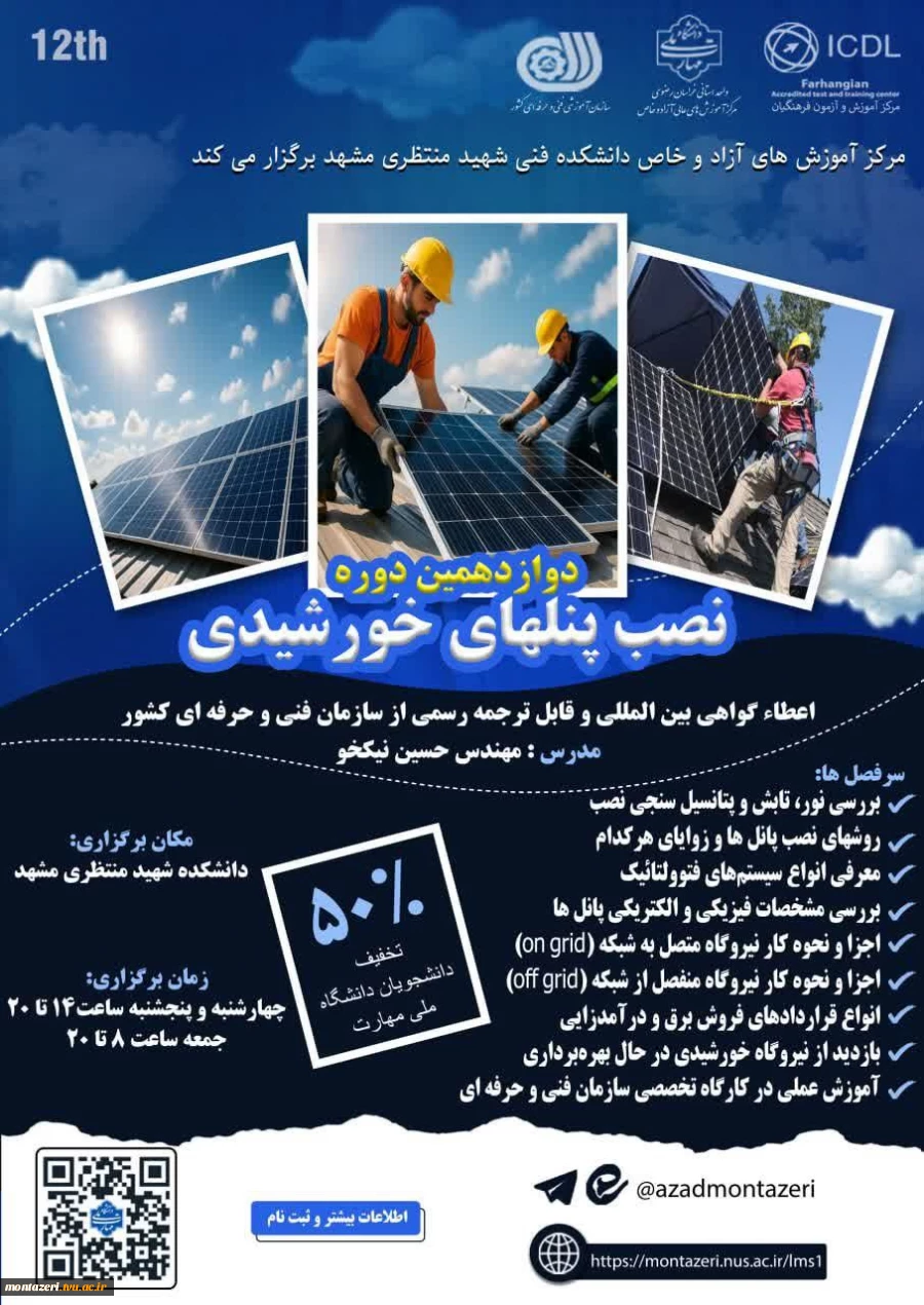 دوره دوازدهم نصب پنل های خورشیدی (دوره فشرده 3 روزه) 2