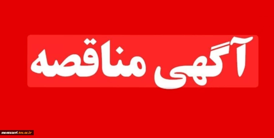 واگذاری تغذیه دانشجویی 2