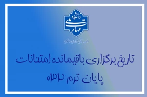 اعلام تاریخ امتحانات باقیمانده ترم 032