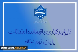 اعلام تاریخ امتحانات باقیمانده ترم 032