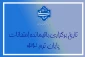 اعلام تاریخ امتحانات باقیمانده ترم 032