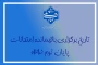 اعلام تاریخ امتحانات باقیمانده ترم 032