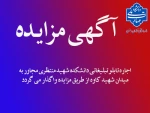 اجاره تابلو تبلیغاتی دانشکده شهید منتظری مشهد 2