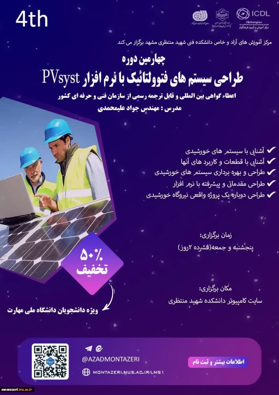 چهارمین دوره طراحی سیستم های فتوولتائیک با PVsyst (دوره فشرده 2 روزه) 2
