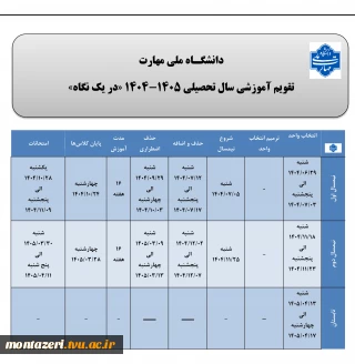 تقویم آموزشی سال تحصیلی 1405-1404