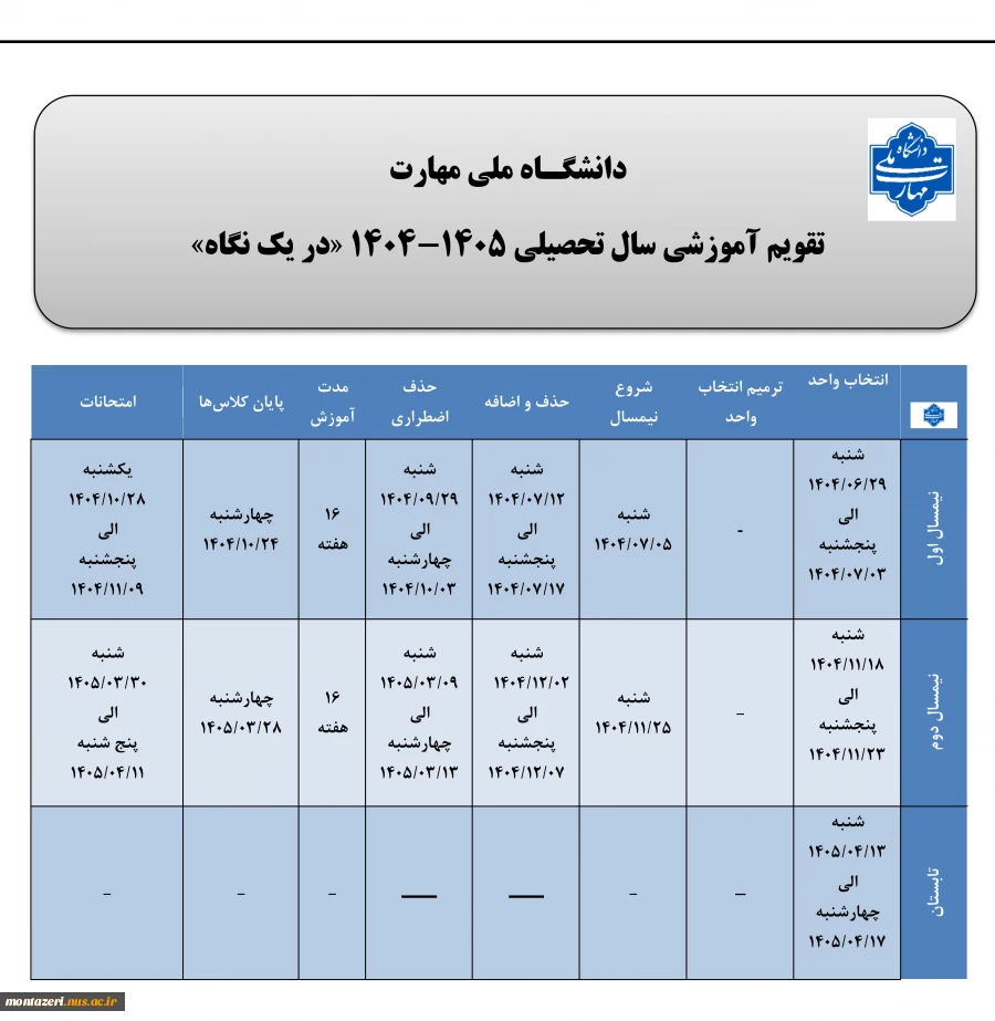 تقویم آموزشی سال تحصیلی 1405-1404 2