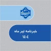 خبرنامه تیرماه 1404 2