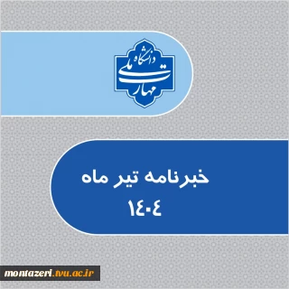 خبرنامه تیرماه 1404