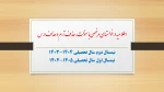 اطلاعیه درخواست مرخصی با سنوات، حذف ترم و حذف درس 2
