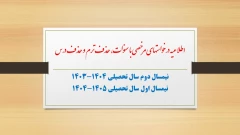 اطلاعیه درخواست مرخصی با سنوات، حذف ترم و حذف درس