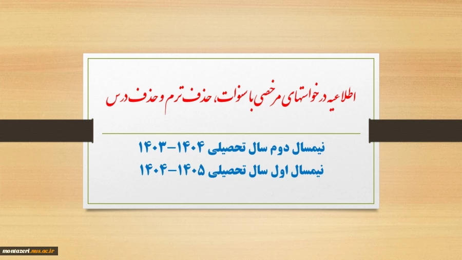 اطلاعیه درخواست مرخصی با سنوات، حذف ترم و حذف درس 2
