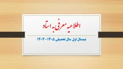 انتخاب دروس معرفی به استاد در نیمسال اول سال تحصیلی 1405-1404