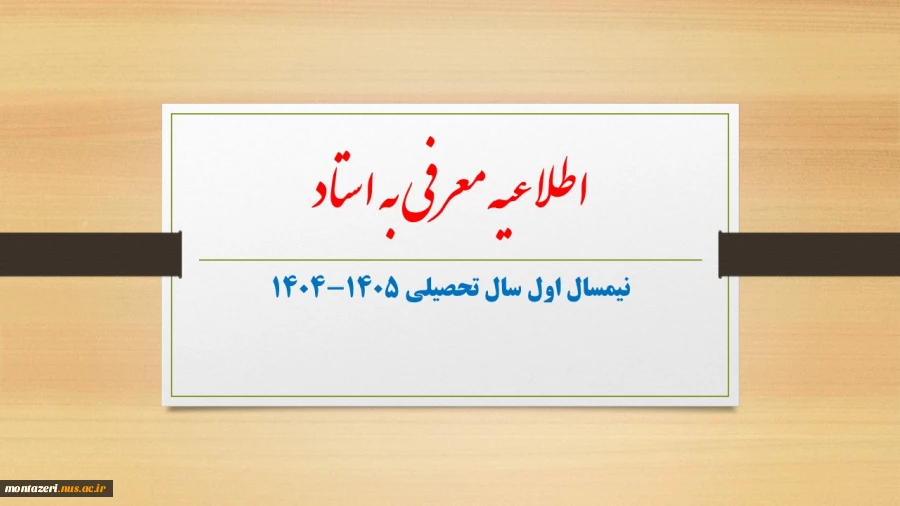انتخاب دروس معرفی به استاد در نیمسال اول سال تحصیلی 1405-1404 2