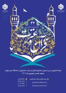 سی و دومین جشنواره فرهنگی و هنری قرآن و عترت دانشجویان دانشگاه ملی مهارت