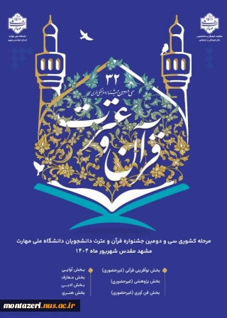 سی و دومین جشنواره فرهنگی و هنری قرآن و عترت دانشجویان دانشگاه ملی مهارت