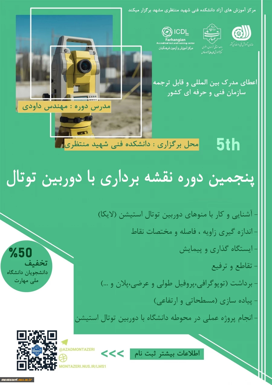 پنجمین دوره نقشه برداری با دوربین توتال (نقشه بردار ماهر) 2