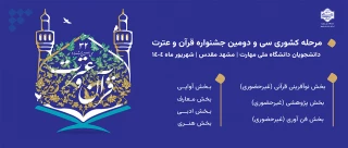 سی دومین مرحله کشوری مسابقات فرهنگی و هنری قرآن و عترت