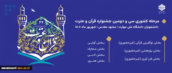 سی دومین مرحله کشوری مسابقات فرهنگی و هنری قرآن و عترت  2