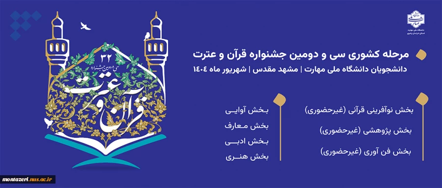 سی دومین مرحله کشوری مسابقات فرهنگی و هنری قرآن و عترت  2
