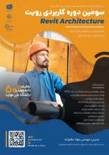سومین دوره کاربردی رویت (Revit Architecture)