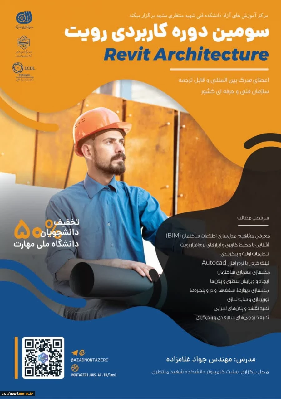 سومین دوره کاربردی رویت Revit 2