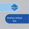 خبرنامه مردادماه1404 2
