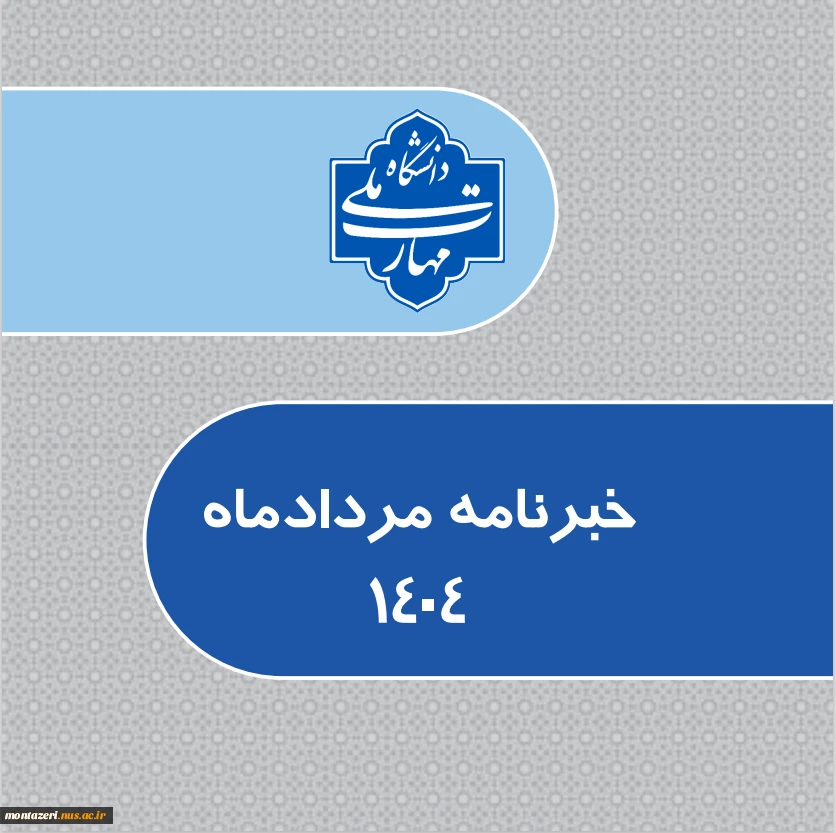 خبرنامه مردادماه1404 2