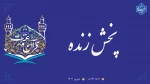 لینک پخش زنده سی و دومین جشنواره قرآن و عترت 2