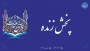 لینک پخش زنده سی و دومین جشنواره قرآن و عترت