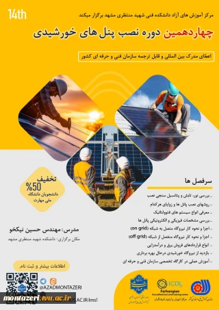 دوره چهاردهم نصب پنل های خورشیدی (دوره فشرده 3 روزه)
