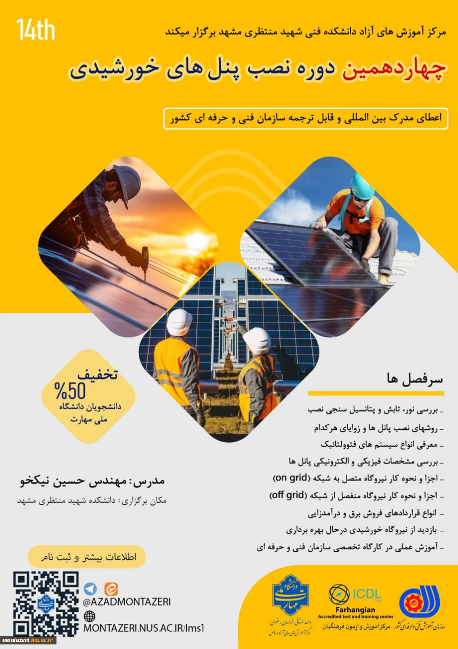 دوره چهاردهم نصب پنل های خورشیدی (دوره فشرده 3 روزه) 2