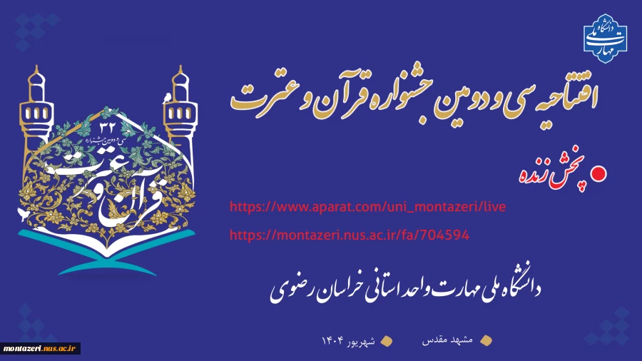 لینک پخش زنده سی و دومین جشنواره قرآن و عترت 2