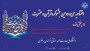 لینک پخش زنده سی و دومین جشنواره قرآن و عترت