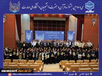 اختتامیه سی‌ودومین جشنواره قرآن و عترت دانشگاه ملی مهارت  2