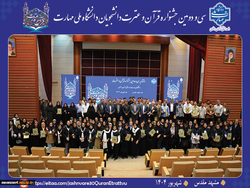 اختتامیه سی‌ودومین جشنواره قرآن و عترت دانشگاه ملی مهارت  2
