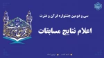 سی و دومین جشنواره قرآن و عترت

اعلام نتایج مسابقات 2