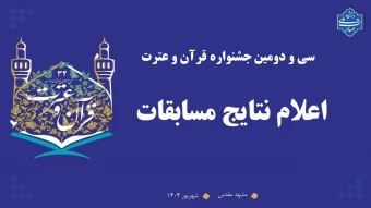 سی و دومین جشنواره قرآن و عترت

اعلام نتایج مسابقات