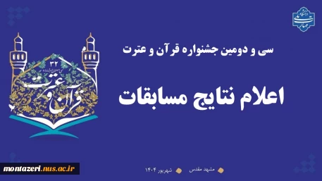 سی و دومین جشنواره قرآن و عترت

اعلام نتایج مسابقات 2