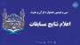 سی و دومین جشنواره قرآن و عترت

اعلام نتایج مسابقات