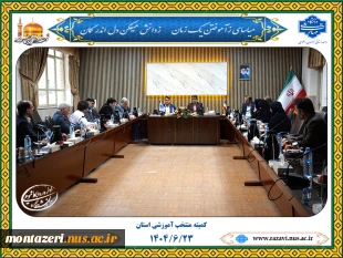 برگزاری جلسه کمیته منتخب اموزشی استان 3